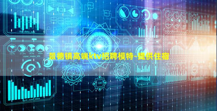 景德镇高端ktv招聘模特-提供住宿